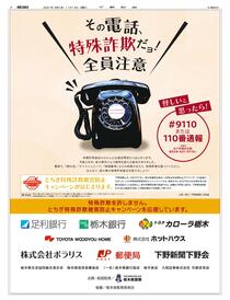 その電話、特殊詐欺だヨ！全員注意