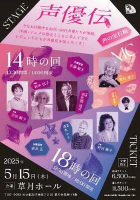 　「声優伝」のチラシ