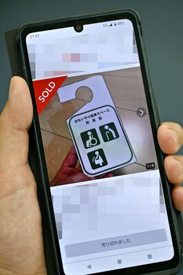 県発行の利用証と類似した商品を表示するスマートフォンの画面（画像は一部加工しています）