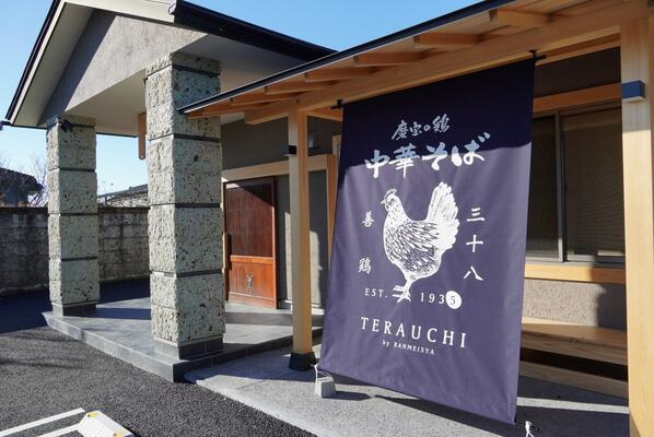 磨宝の鶏中華そば　てらうち