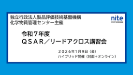 【受講者募集中】化学物質の安全性評価ツールを学ぶ「QSAR/リードアク…