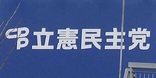 立民、現職１２人の合流確認