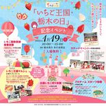 県庁が栃木のイチゴでいっぱいに！１月に「王国」記念イベント　食べて、乗…
