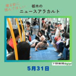 5月31日の栃木県内ニュース 「烏山線車内でヘッドロックにドロップキッ…