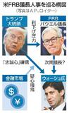 【米FRB議長人事】トランプ氏「忠誠」に疑心