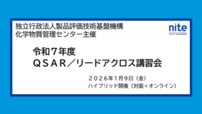 【受講者募集中】化学物質の安全性評価ツールを学ぶ「QSAR/リードアクロス講習会」1/9無料ハイブリッド開催