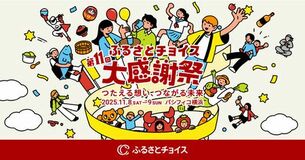 韮崎市が「第11回ふるさとチョイス大感謝祭」に初のリアル出展！