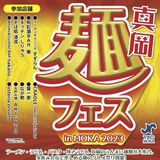 真岡で「麺フェス」12日に　10店舗が自慢の麺提供　ラーメン、うどん、パスタ…特別メニューも