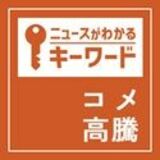 ニュースがわかるキーワード 「コメ高騰」