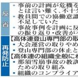 「組織として危機管理意識が欠如」　那須雪崩事故受け県高体連　反省と再発防止策の文書公表