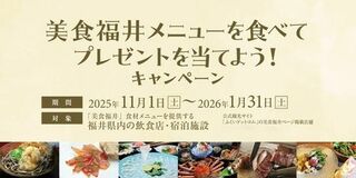越前がに、若狭牛、とみつ金時…「美食福井」食材を提供するお店の検索機能を公式観光サイトに搭載！