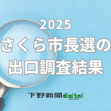 さくら市長選挙の出口調査結果　地域や支持政党ごとの支持率は？《グラフ掲載》