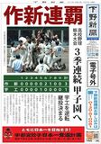 【電子号外】作新連覇　３季連続甲子園へ　高校野球栃木大会