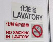 【後絶たぬ機内喫煙】「トイレ巡回」乗務員苦慮