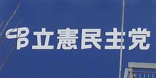 立民、現職１２人の合流確認