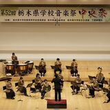 ホールに響く美しい音色　音楽祭中央祭・中学校合奏部門　大賞、準大賞に計３校