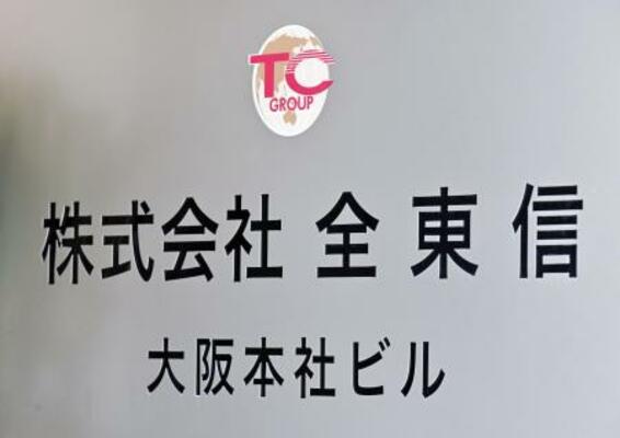 全東信の看板=大阪市中央区