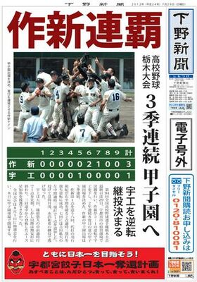 【電子号外】作新連覇　３季連続甲子園へ　高校野球栃木大会