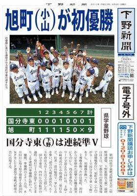 【電子号外】旭町学童（小山）が初優勝　県学童野球