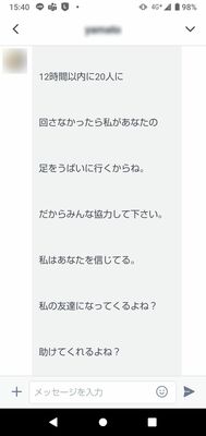 あなとちのＬＩＮＥアカウントに届いた「不幸のチェーンメール」の一部（画像は一部加工しています）