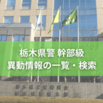 栃木県警が幹部級の異動を内示　18署長が交代《異動情報一覧》
