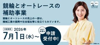 競輪とオートレースの補助事業 2027年度補助事業の募集開始について