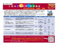 久留米工業大学主催「秋季公開講座2025」のご案内｜10月4日（土）開催