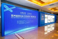 商業宇宙セクターでの競争の中、眉山が衛星応用産業発展大会を開催