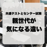 「共通テスト」と「センター試験」　親世代が知るべき違い　栃木県の受験風…