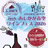 「あしかが青空ワインフェス」5月3日開催　東武足利市駅北口で