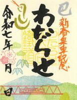 栃木と群馬の伝説がモチーフ　わたらせ渓谷鉄道、新春版鉄印を発売