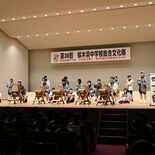 絵画や合唱、伝統芸能など多彩に 中学生が成果発表 那須塩原で県中学校総…