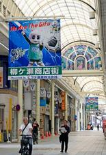 岐阜・柳ケ瀬アーケード撤去へ