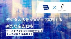 LIVE BOARDとHakuhodo DY ONEによる共催ウェビナーの内容をまとめたホワイトペーパーを公開