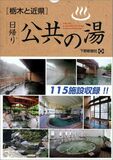 栃木と近県　日帰り公共の湯