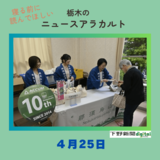 4月25日の栃木県内ニュース　「アキュムのマンホールカード、配布開始」など３本をお届けします