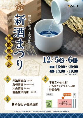 JR宇都宮駅の日本酒試飲販売会「新酒まつり」チラシ