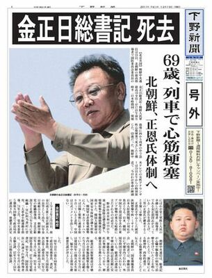 【号外】金正日総書記が死亡　