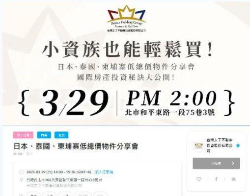　「台湾太子不動産」が台北市で主催した、日本への投資を呼びかけるイベントの案内（イベントのホームページから）