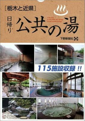 栃木と近県　日帰り公共の湯