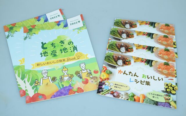 とちぎ地産地消県民運動実行委員会が作成した２種類の小冊子