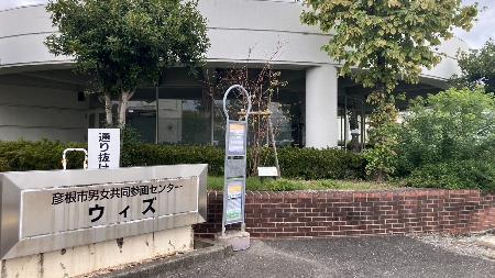 　滋賀県彦根市の男女共同参画センター「ウィズ」＝「ジェンダーを考える滋賀県民の会」提供