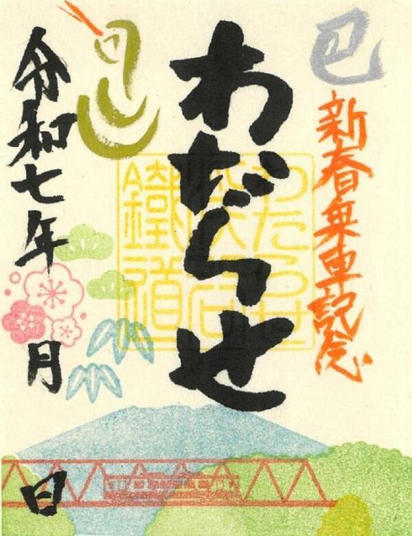 栃木と群馬の伝説がモチーフ わたらせ渓谷鉄道、新春版鉄印を発売