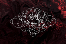 【小泉八雲 × 現代イラストレーター】〈夜想絵物語〉シリーズ第二弾2月…