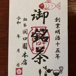 御朱印ならぬ「御茶印」　オリジナル抹茶ビールも　宇都宮の銘茶関口園本店…