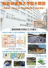国総研に連携大学院を開設し、高度な博士人材育成に取り組みます