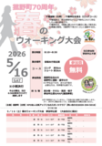 参加無料・申込不要！新緑の中を歩く「春のウォーキング大会」が5月16日（土）開催