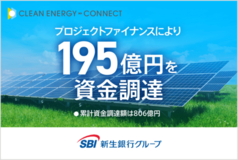 オフサイトコーポレートPPAのプロジェクトにおいてプロジェクトファイナンスにより総額195億円を資金調達