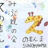「一人じゃない」　子育ての不安や悩み、共有できる場に　「みぶ親の会 スのまんま」設立、25日にセミナー