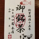 御朱印ならぬ「御茶印」　オリジナル抹茶ビールも　宇都宮の銘茶関口園本店が販売